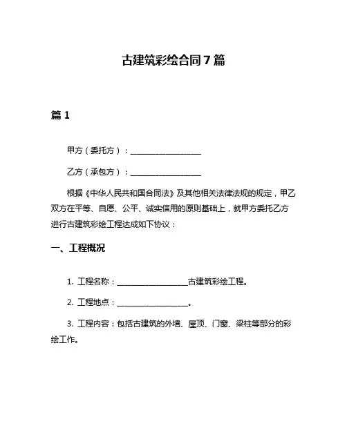 古建筑彩绘合同7篇