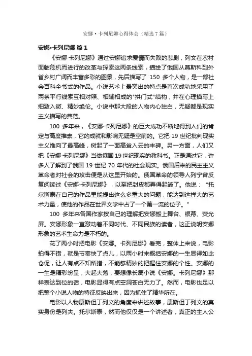 安娜·卡列尼娜心得体会（精选7篇）