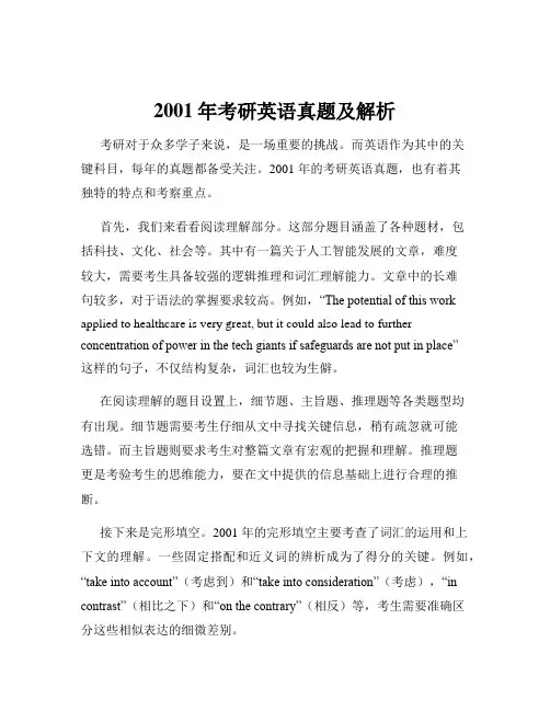 2001年考研英语真题及解析