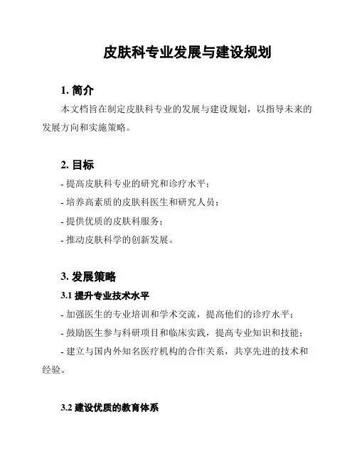 皮肤科专业发展与建设规划