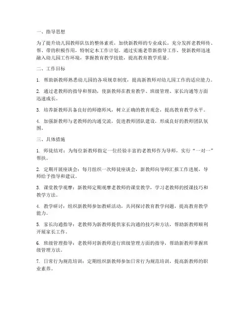 幼儿园老带新指导工作计划
