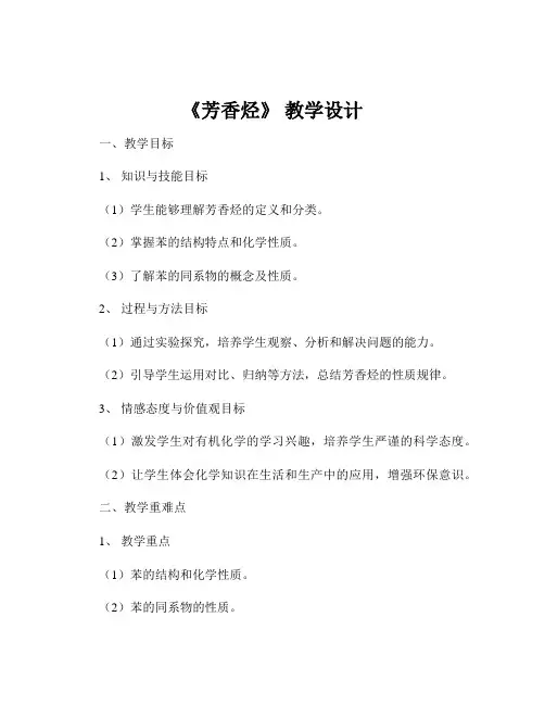 《芳香烃》 教学设计