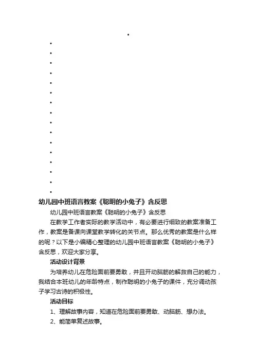 幼儿园中班语言教案《聪明的小兔子》含反思