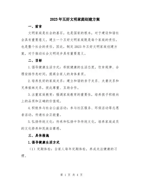 2023年五好文明家庭创建方案