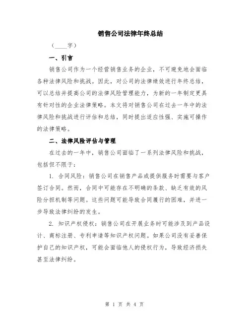 销售公司法律年终总结
