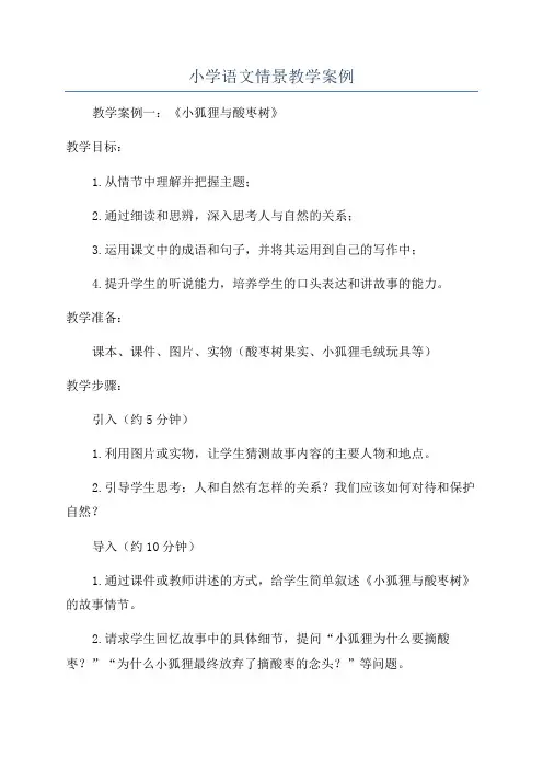 小学语文情景教学案例