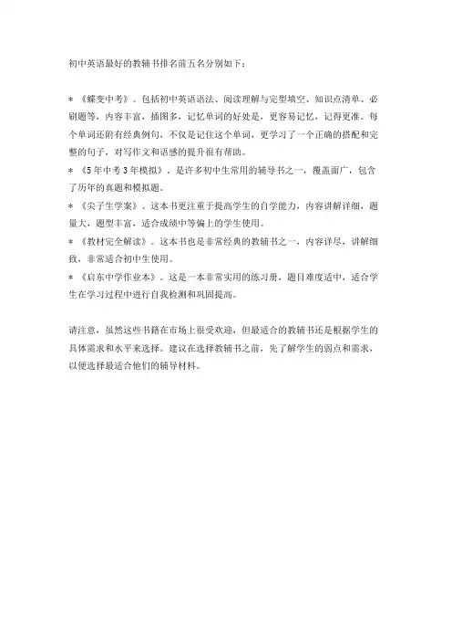 初中英语最好的教辅书排名