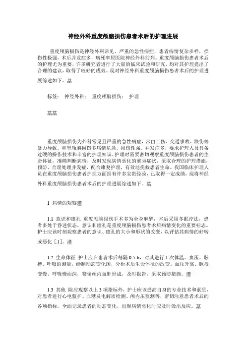 神经外科重度颅脑损伤患者术后的护理进展