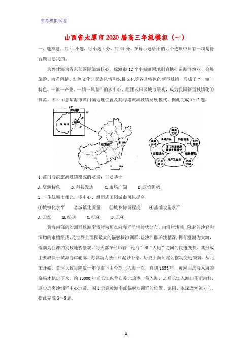 山西省太原市2020届高三年级模拟地理试题(一)