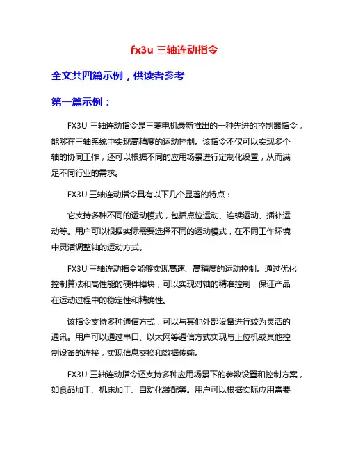 fx3u三轴连动指令