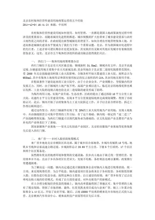 北京农村集体经营性建设用地统筹运营的五个经验