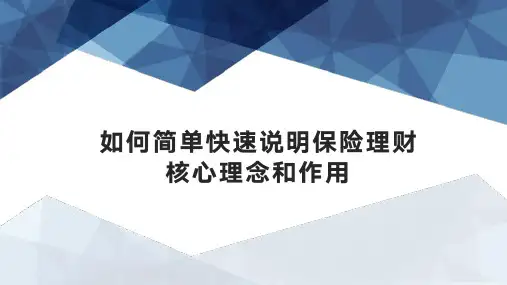 如何简单快速说明保险理财核心理念和作用