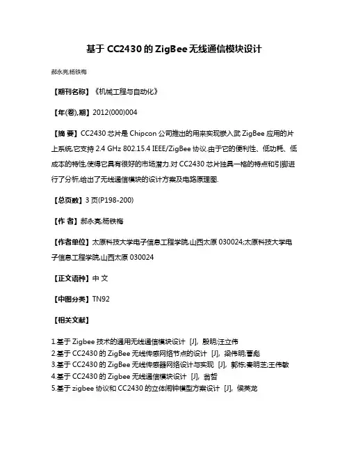 基于CC2430的ZigBee无线通信模块设计