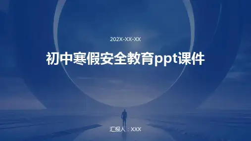 初中寒假安全教育PPT课件