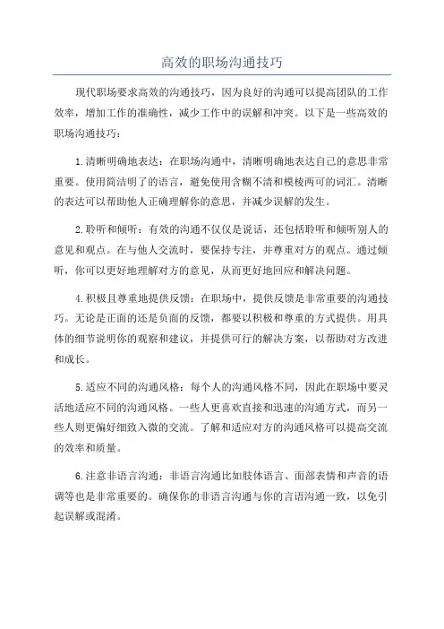 高效的职场沟通技巧