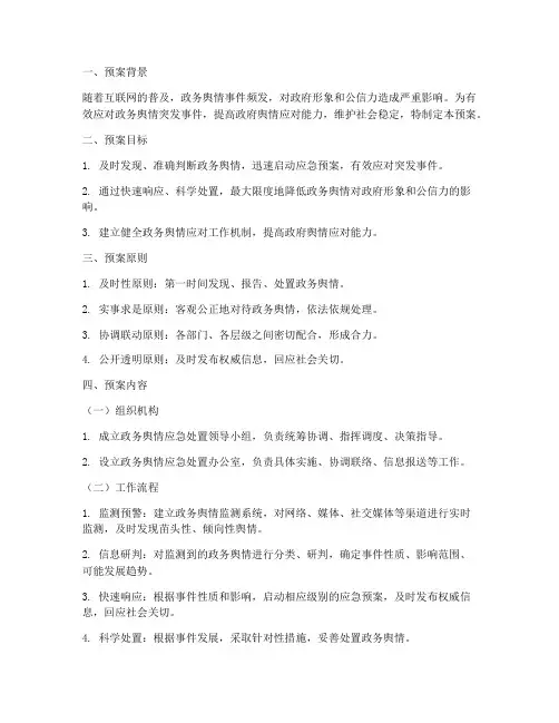 政务舆情应急处置预案