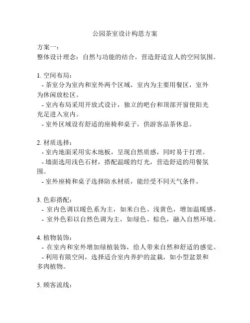 公园茶室设计构思方案