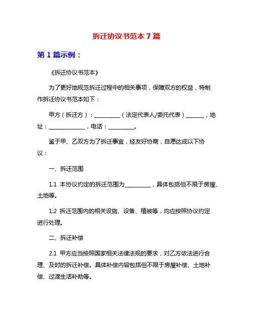 拆迁协议书范本7篇