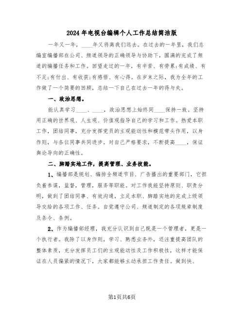 2024年电视台编辑个人工作总结简洁版(3篇)