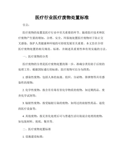 医疗行业医疗废物处置标准