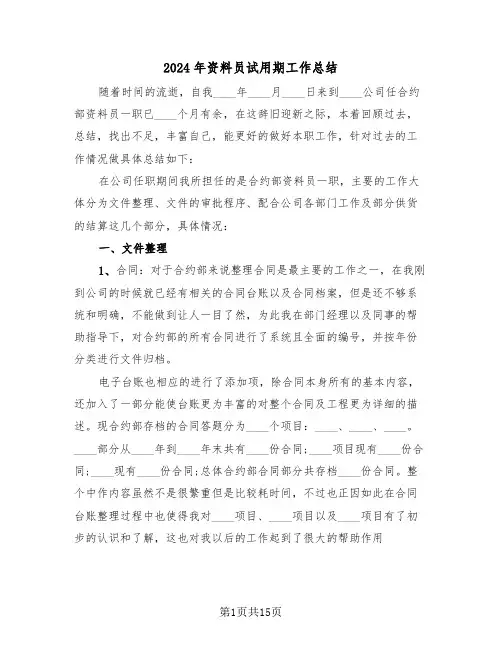 2024年资料员试用期工作总结(五篇)