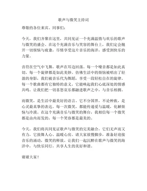 歌声与微笑主持词