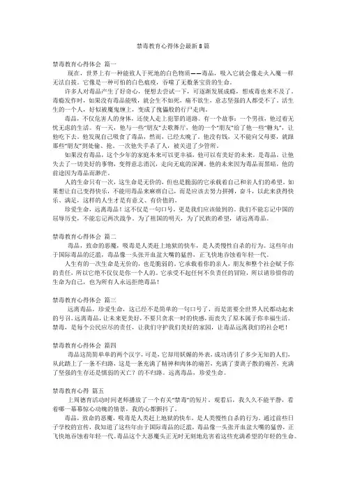 禁毒教育心得体会最新8篇