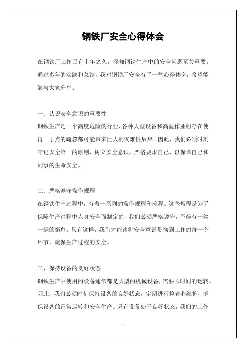 钢铁厂安全心得体会