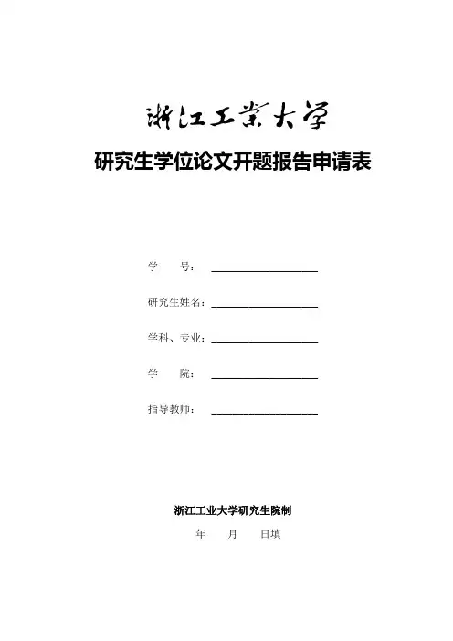研究生学位论文开题报告申请表