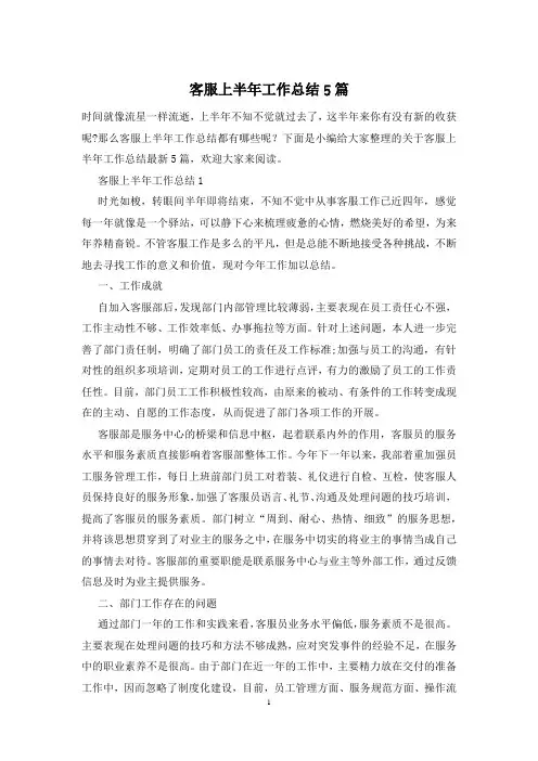 客服上半年工作总结5篇