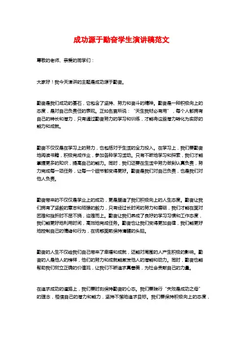 成功源于勤奋学生演讲稿范文