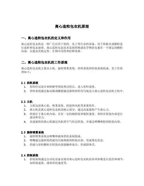 离心造粒包衣机原理