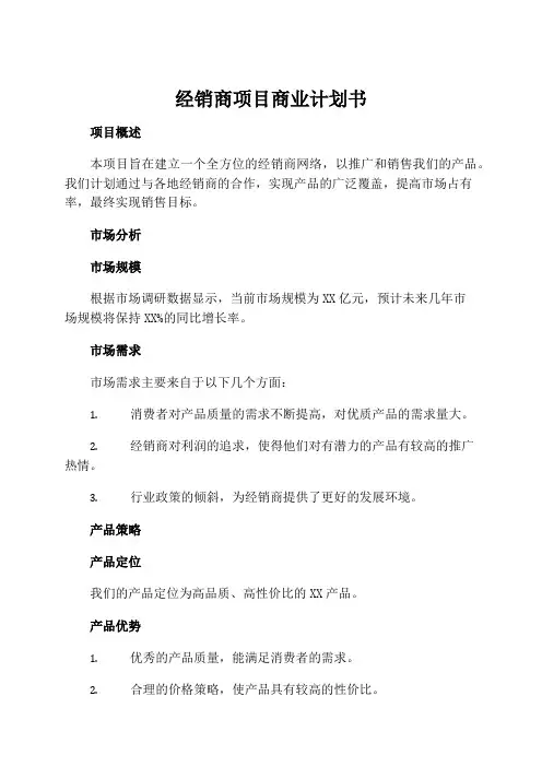 经销商项目商业计划书