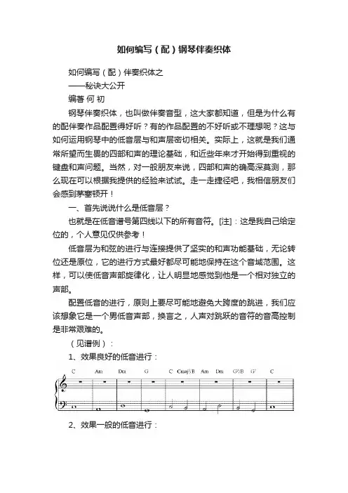 如何编写（配）钢琴伴奏织体