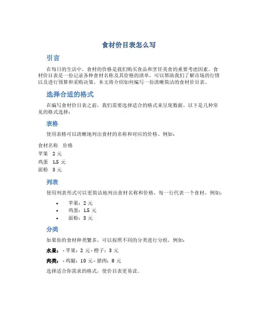 食材价目表怎么写