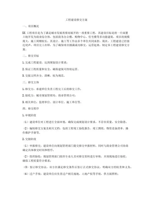 工程建设移交方案