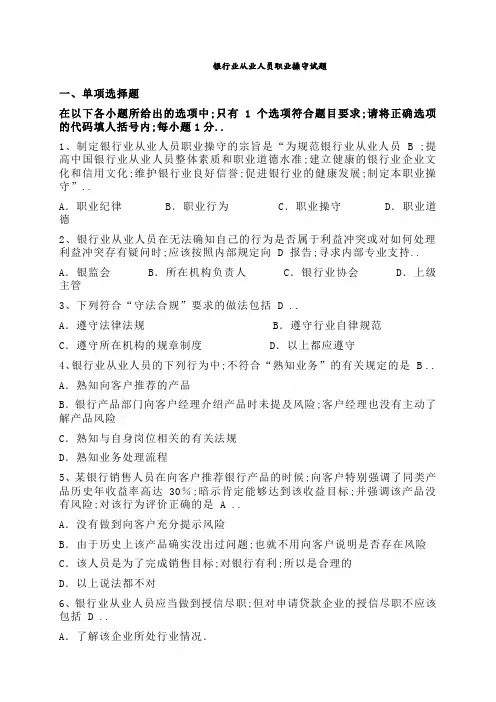 银行业从业人员职业操守试题含参考答案解析