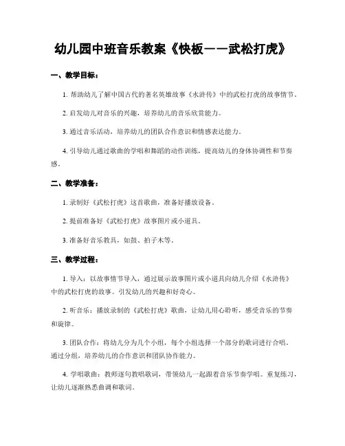 幼儿园中班音乐教案《快板――武松打虎》