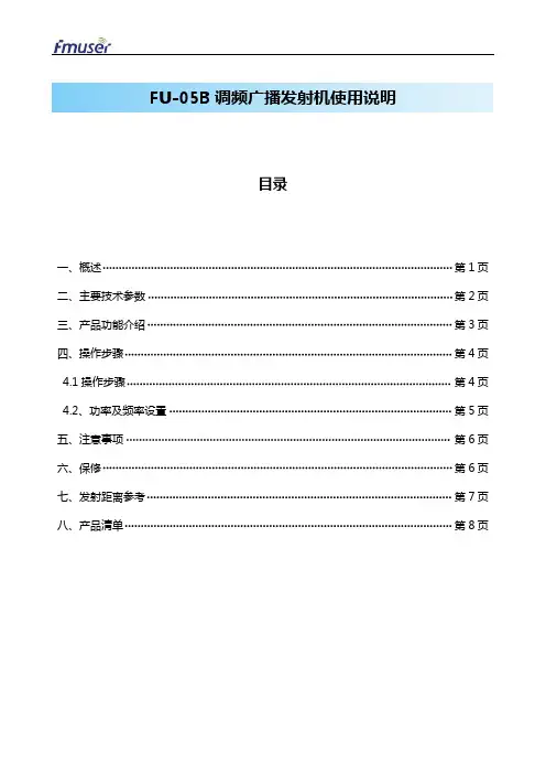 FU-05B FM无线调频广播发射机使用说明书.