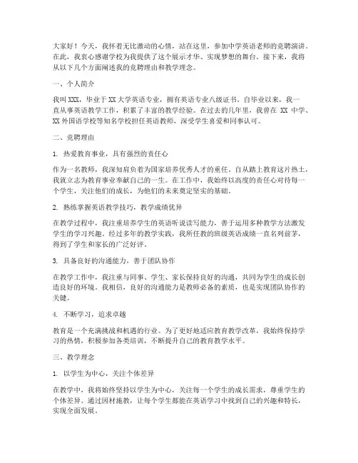 中学英语老师竞聘演讲稿