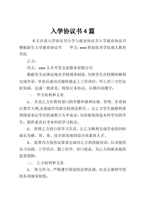 入学协议书4篇