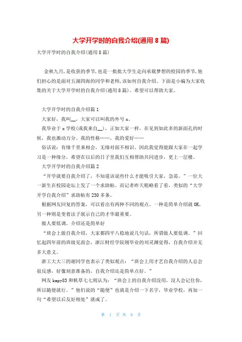 大学开学时的自我介绍(通用8篇)