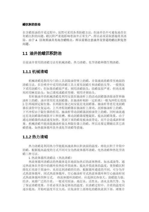 蜡沉积的防治
