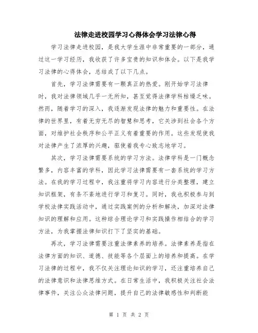 法律走进校园学习心得体会学习法律心得