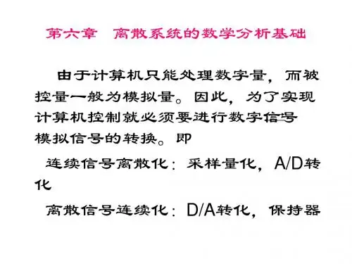 计算机控制技术-10离散系统的数学分析基础