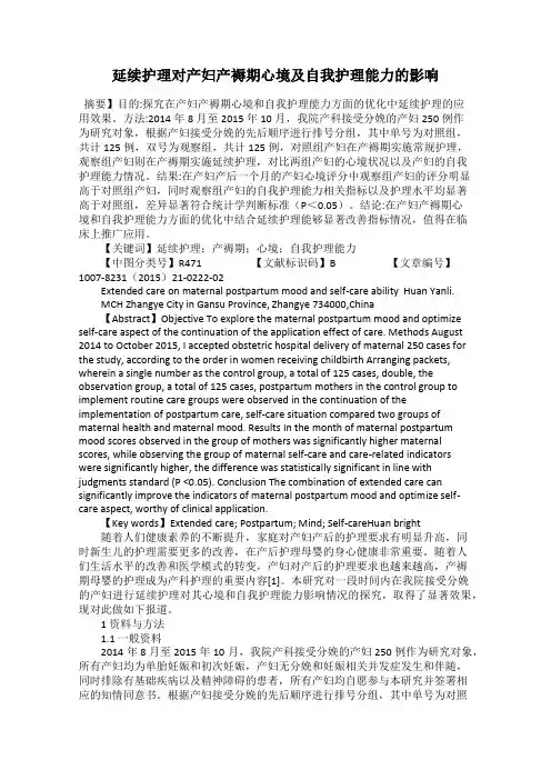 延续护理对产妇产褥期心境及自我护理能力的影响