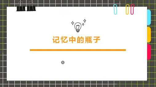 少儿美术——6-8岁《记忆中的瓶子》