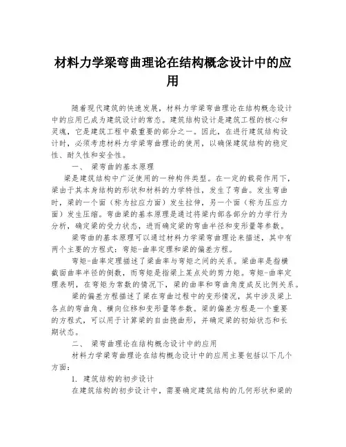 材料力学梁弯曲理论在结构概念设计中的应用