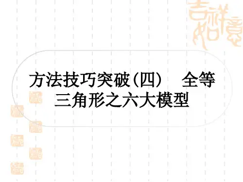 中考数学 考点系统复习 第四章 三角形 方法技巧突破(四) 全等三角形之六大模型