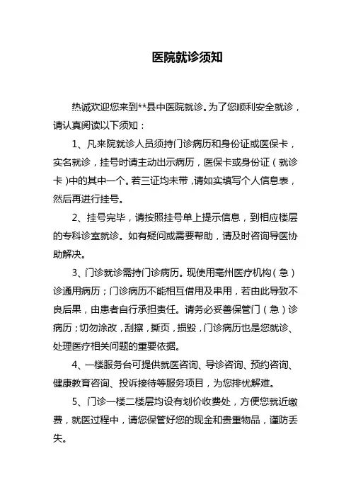 医院就诊须知